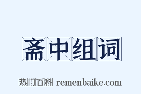 斋中组词是什么意思的图片
